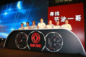 “節(jié)油挑戰(zhàn)賽 尋找節(jié)油一哥”東風(fēng)汽車在挑戰(zhàn)和尋找什么？