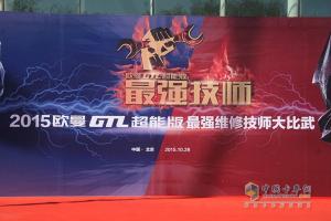 2015歐曼GTL超能版最強(qiáng)維修技師大比武