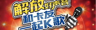 中國一汽解放好聲音和卡友一起K歌
