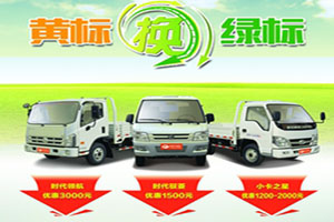 黃換綠進程加速 福田時代積極應(yīng)對！