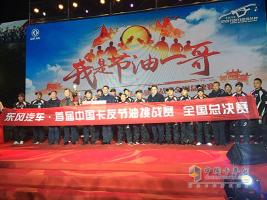 東風輕卡首屆中國卡友節(jié)油挑戰(zhàn)賽決賽