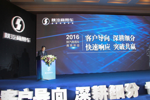 2016陜汽商用車商務(wù)年會順利召開：深挖需求快響應(yīng) 共鑄精品贏未來