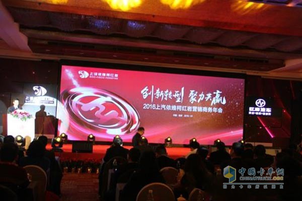 上汽依維柯紅巖商用車有限公司2016商務(wù)大會現(xiàn)場