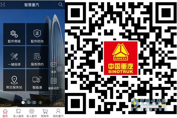 "智慧重汽"App端頁面展示(左)和App下載二維碼