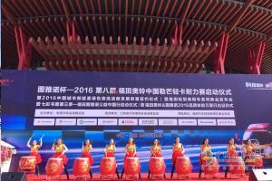 構(gòu)筑中國勒芒輕卡耐力賽新境界 開啟福田奧鈴&圖雅諾新發(fā)展