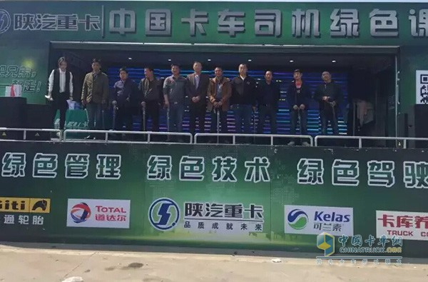 陜汽重卡中國卡車司機(jī)綠色課堂
