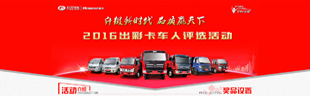 2016“出彩卡車人”評(píng)選活動(dòng)