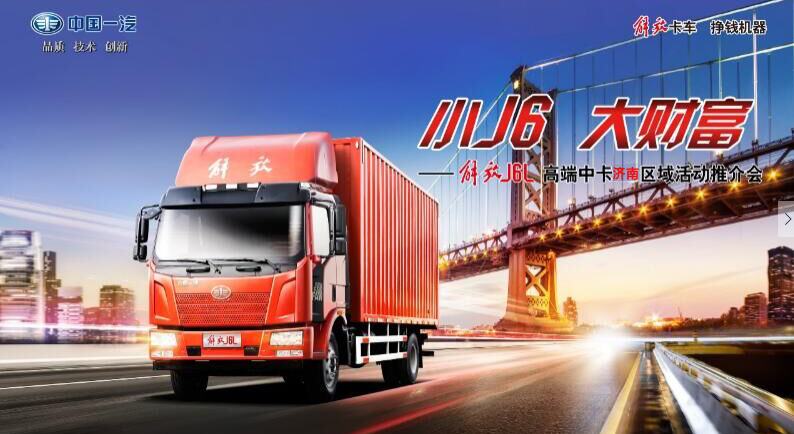 一汽解放J6載貨車濟(jì)南區(qū)域活動(dòng)推介會(huì)將要招募啦！