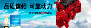 發(fā)現(xiàn)信賴--中國(guó)卡車用戶最信賴可靠重型發(fā)動(dòng)機(jī)西安康明斯ISM發(fā)動(dòng)機(jī)