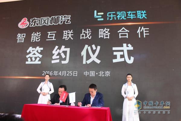 東風柳汽與樂視智能互聯(lián)戰(zhàn)略合作簽約現(xiàn)場