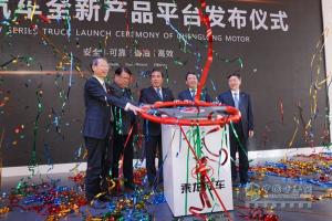 長頭卡車乘龍T7領銜，東風柳汽全新平臺產(chǎn)品集體亮相！