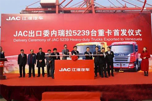 5239輛!江淮格爾發(fā)創(chuàng)“中國(guó)重卡出口第一大單”