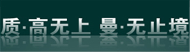 質(zhì)·高無(wú)上 曼·無(wú)止境