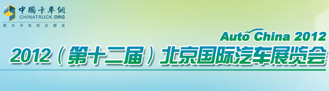 2012(第十二屆)北京國際汽車展覽會(huì)
