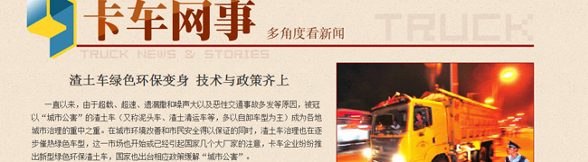 渣土車綠色環(huán)保變身 技術(shù)與政策齊上