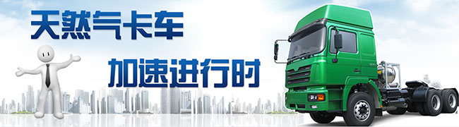 天然氣卡車推薦 天然氣卡車加速進(jìn)行時(shí) 