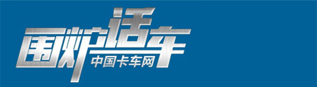福田奧鈴CTX康明斯2.8L氣剎版輕卡——卡車(chē)網(wǎng)圍爐話(huà)車(chē)報(bào)道