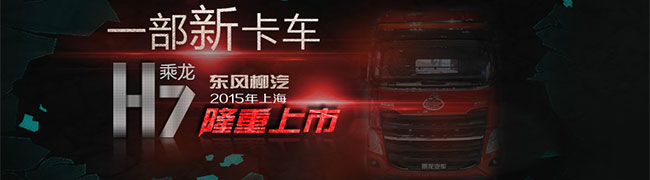東風(fēng)柳汽乘龍H7載貨車牽引車全新上市--卡車網(wǎng)報(bào)道