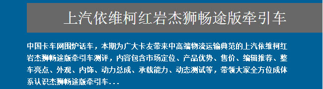 上汽依維柯紅巖杰獅暢途版牽引車(chē)全方位測(cè)評(píng)——卡車(chē)網(wǎng)圍爐話(huà)車(chē)報(bào)道