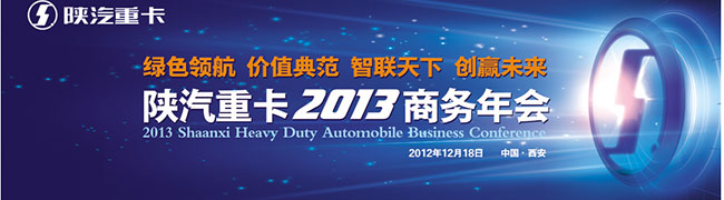 綠色領(lǐng)航價(jià)值典范——陜汽重卡召開(kāi)2013商務(wù)年會(huì)
