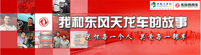 我和我的東風(fēng)天龍車---卡車網(wǎng)專題報(bào)道