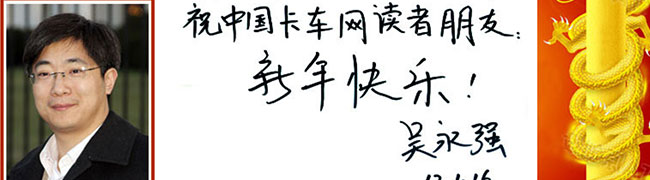 卡車網(wǎng)2012年新年賀詞
