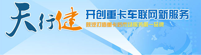 陜汽推出業(yè)內(nèi)首個(gè)重卡車聯(lián)網(wǎng)-天行健車聯(lián)網(wǎng)