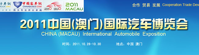 2011中國(澳門)國際汽車博覽會(huì)