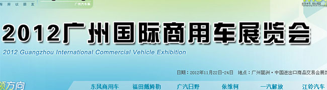 2012廣州國際商用車展覽會(huì)