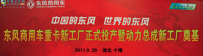 東風(fēng)商用車重卡新工廠投產(chǎn)暨動力總成新工廠奠基