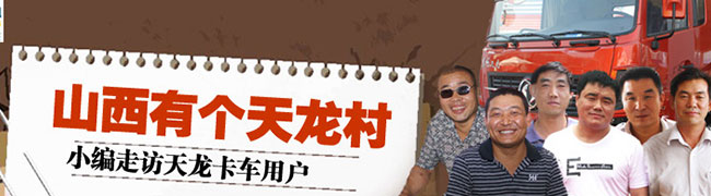 走訪東風(fēng)天龍卡車用戶專題報道