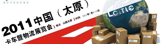 第三屆太原國際卡車暨物流展--卡車網(wǎng)專題報(bào)道