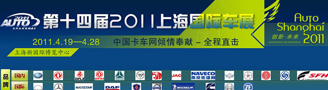 2011第十四屆上海國際車展
