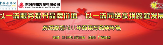 東風(fēng)柳汽2011商務(wù)年會專題報道