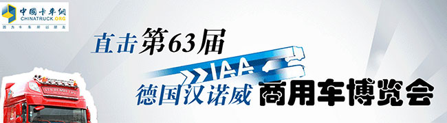 直擊第63屆德國(guó)漢諾威商用車(chē)博覽會(huì)