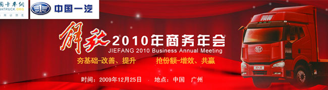 一汽解放2010年商務(wù)年會