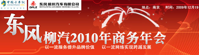 東風(fēng)柳汽2010年商務(wù)年會