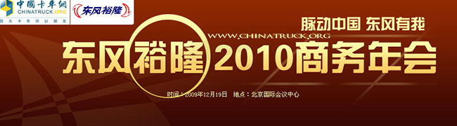 東風(fēng)裕隆2010年商務(wù)年會