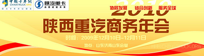 2010年陜西重汽商務(wù)年會