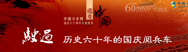 駛過歷史六十年的國慶閱兵車