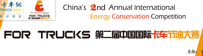 第二屆國際卡車節(jié)油大賽