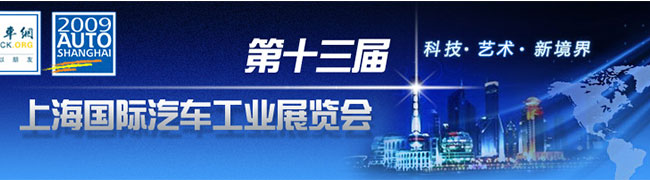 2009上海國(guó)際車(chē)展--卡車(chē)網(wǎng)專(zhuān)題報(bào)道