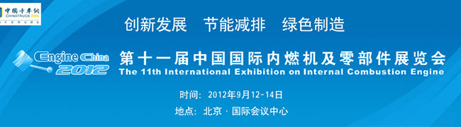 第十一屆中國國際內(nèi)燃機(jī)及零部件展覽會(huì)