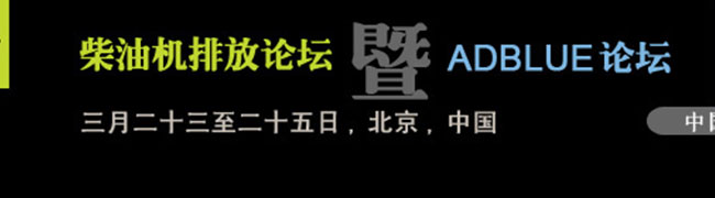 2010柴油車(chē)排放論壇暨ADBLUE論壇