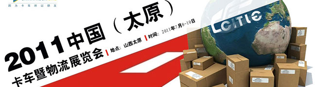 第三屆太原國際卡車暨物流展