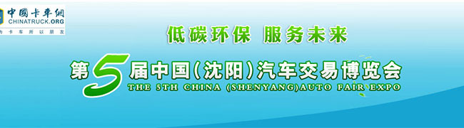 第5屆中國(沈陽)汽車交易博覽會(huì)