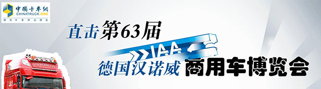 直擊第63屆德國(guó)漢諾威商用車(chē)博覽會(huì)