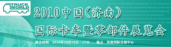2010中國(guó)(濟(jì)南)國(guó)際卡車(chē)暨零部件展覽會(huì)