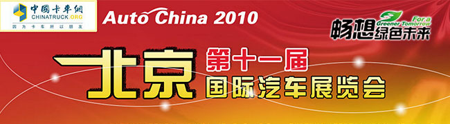 2010年第十一屆北京國(guó)際汽車(chē)展