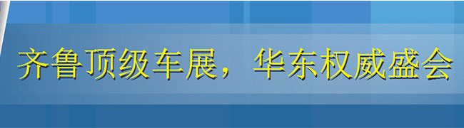 第五屆青島國(guó)際汽車(chē)展